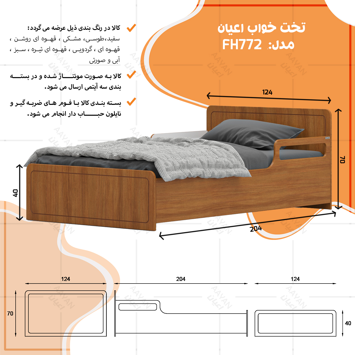 تخت خواب یک نفره اعیان مدل FH772 سایز 120x200 سانتی متر