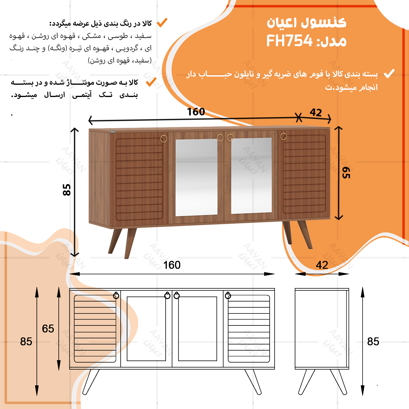 کنسول اعیان مدل FH754