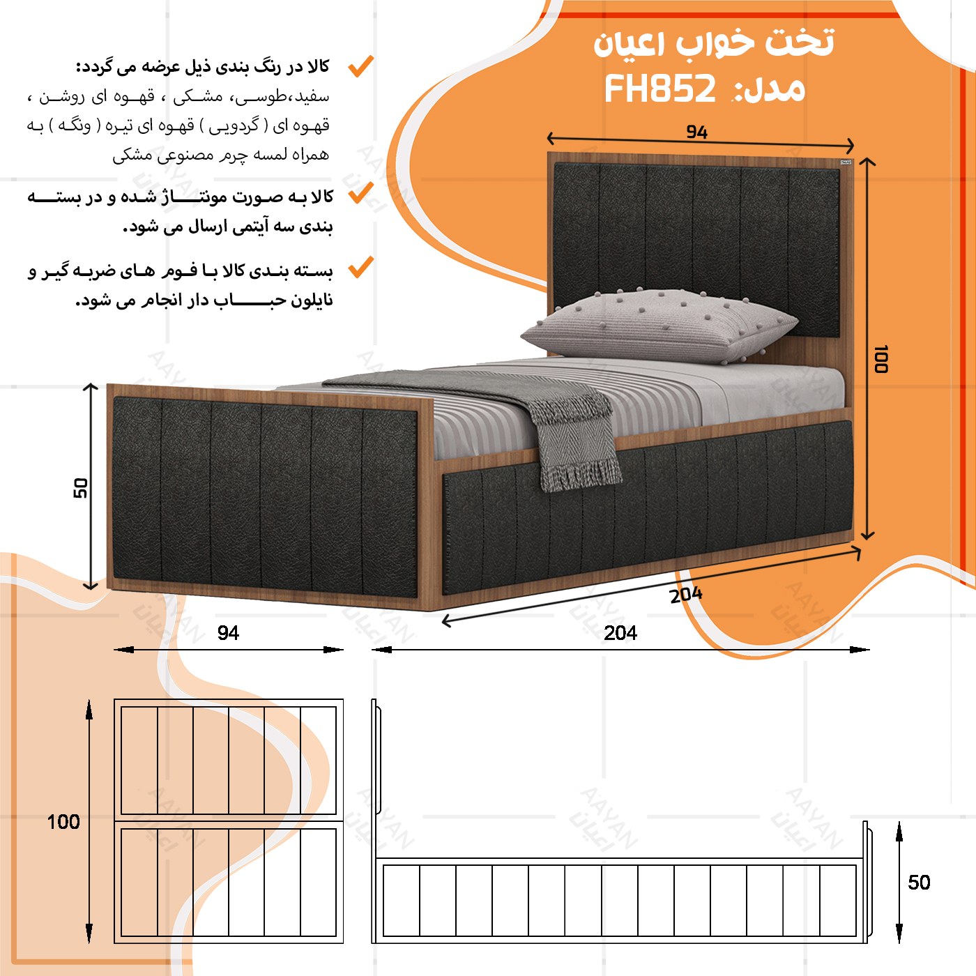 تخت خواب یک نفره اعیان مدل FH852 سایز 90x200 سانتی متر
