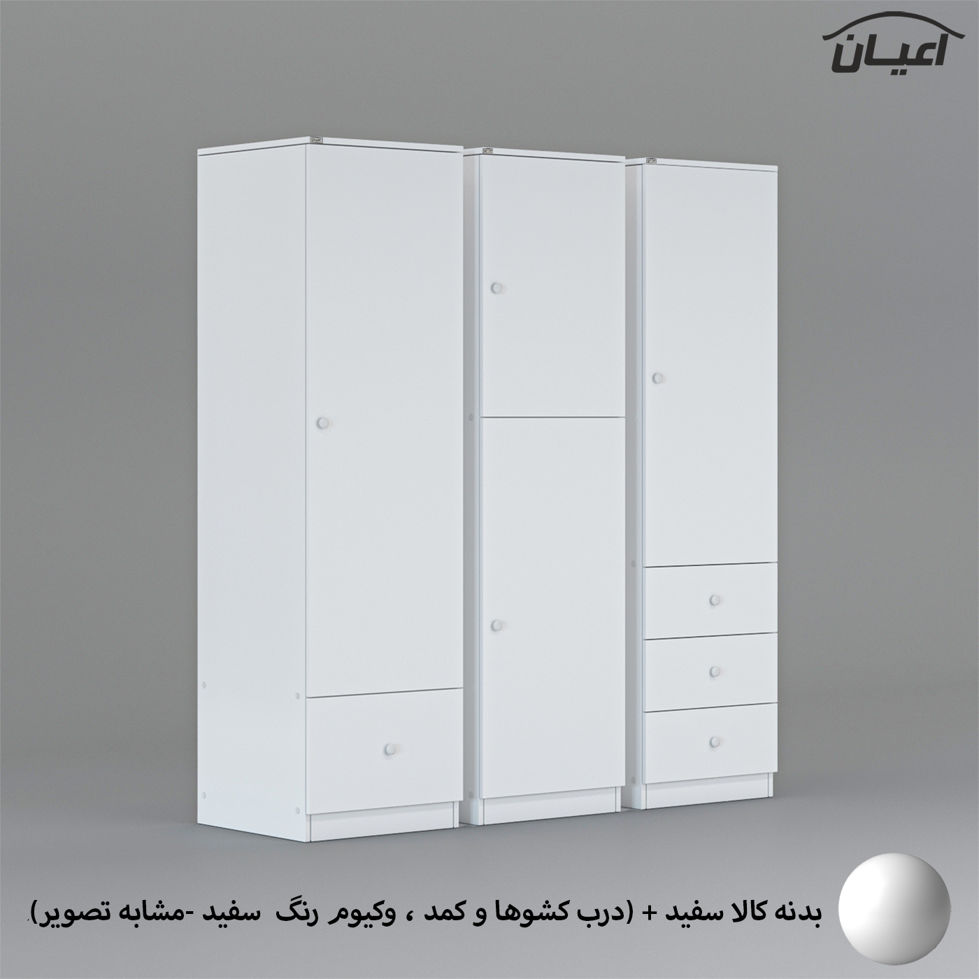 کمد لباس چندمنظوره اعیان مدل FH696 مجموعه سه عددی