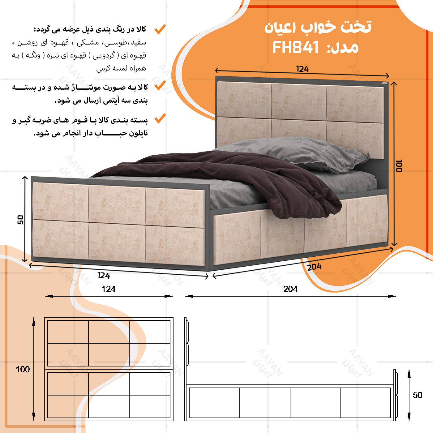 تخت خواب یک نفره اعیان مدل FH841 سایز 120x200 سانتی متر