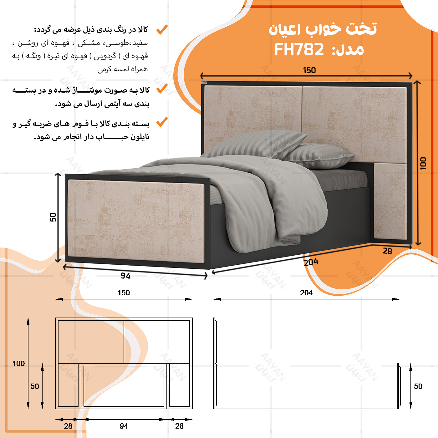 تخت خواب یک نفره اعیان مدل FH782 سایز 90x200 سانتی متر