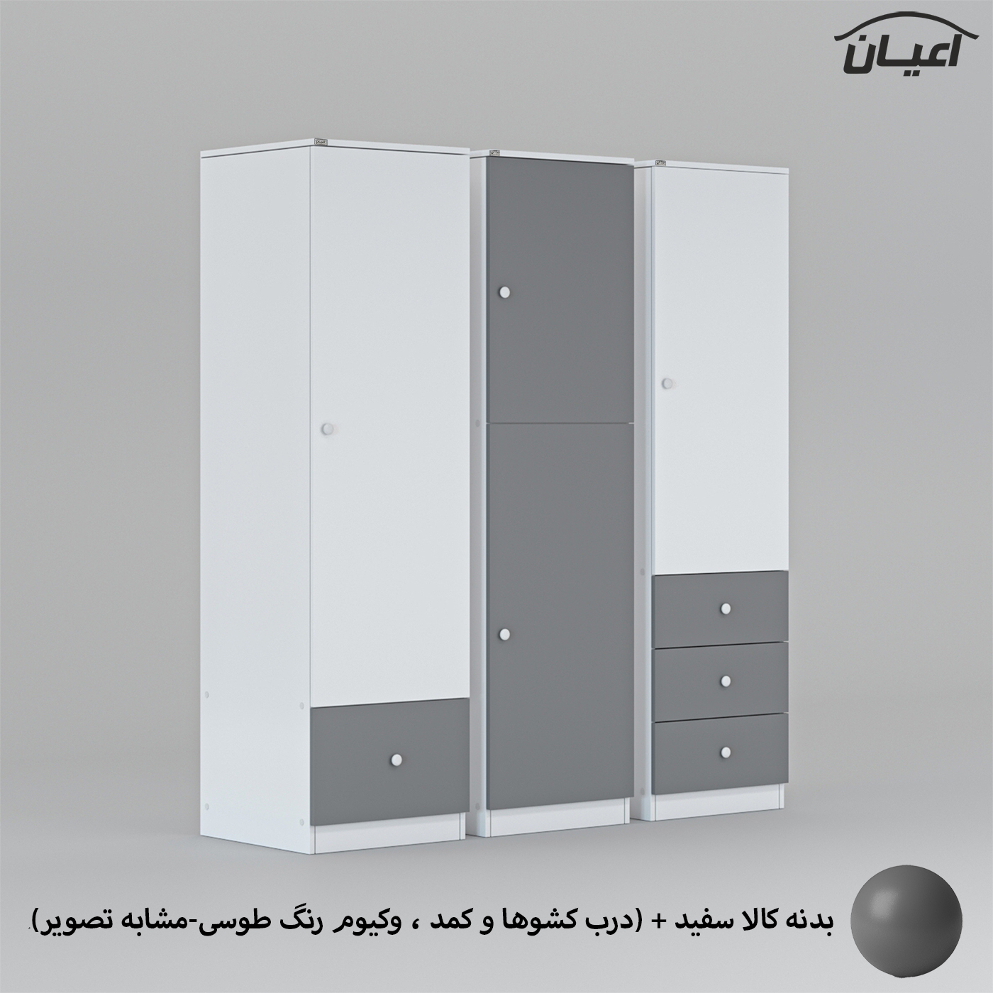کمد لباس چندمنظوره اعیان مدل FH696 مجموعه سه عددی