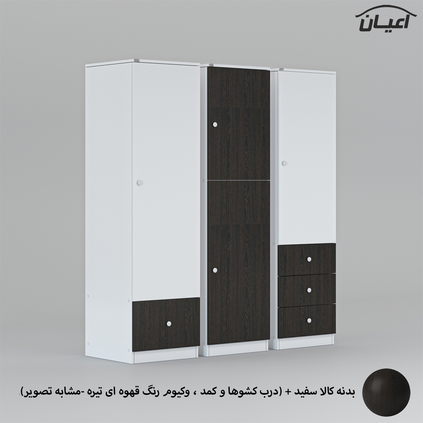 کمد لباس چندمنظوره اعیان مدل FH696 مجموعه سه عددی