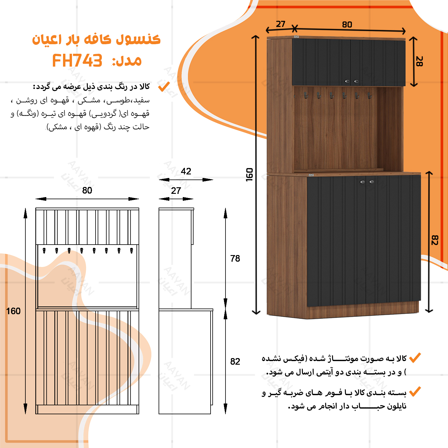 کنسول اعیان مدل کافه بار FH743
