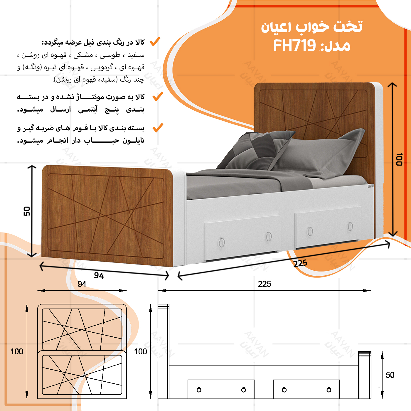 تخت خواب یک نفره اعیان مدل FH719 سایز 90x200 سانتی متر