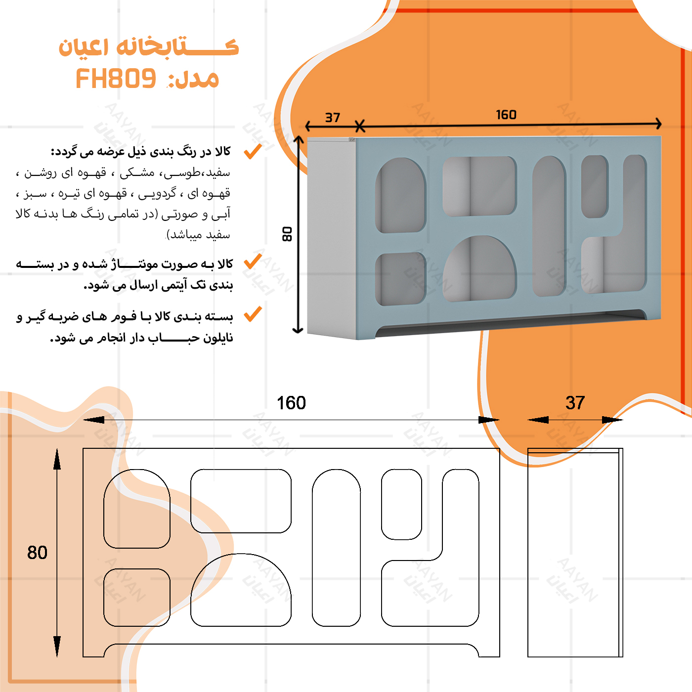 کتابخانه اعیان مدل FH809