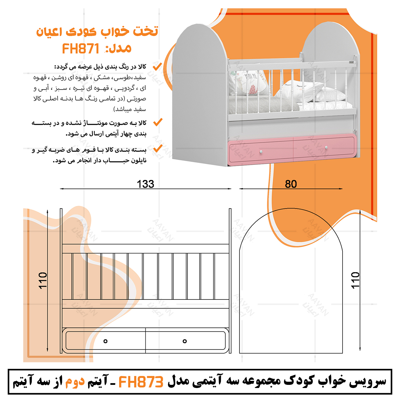 سرویس خواب کودک و نوزاد اعیان مدل FH873 مجموعه سه عددی
