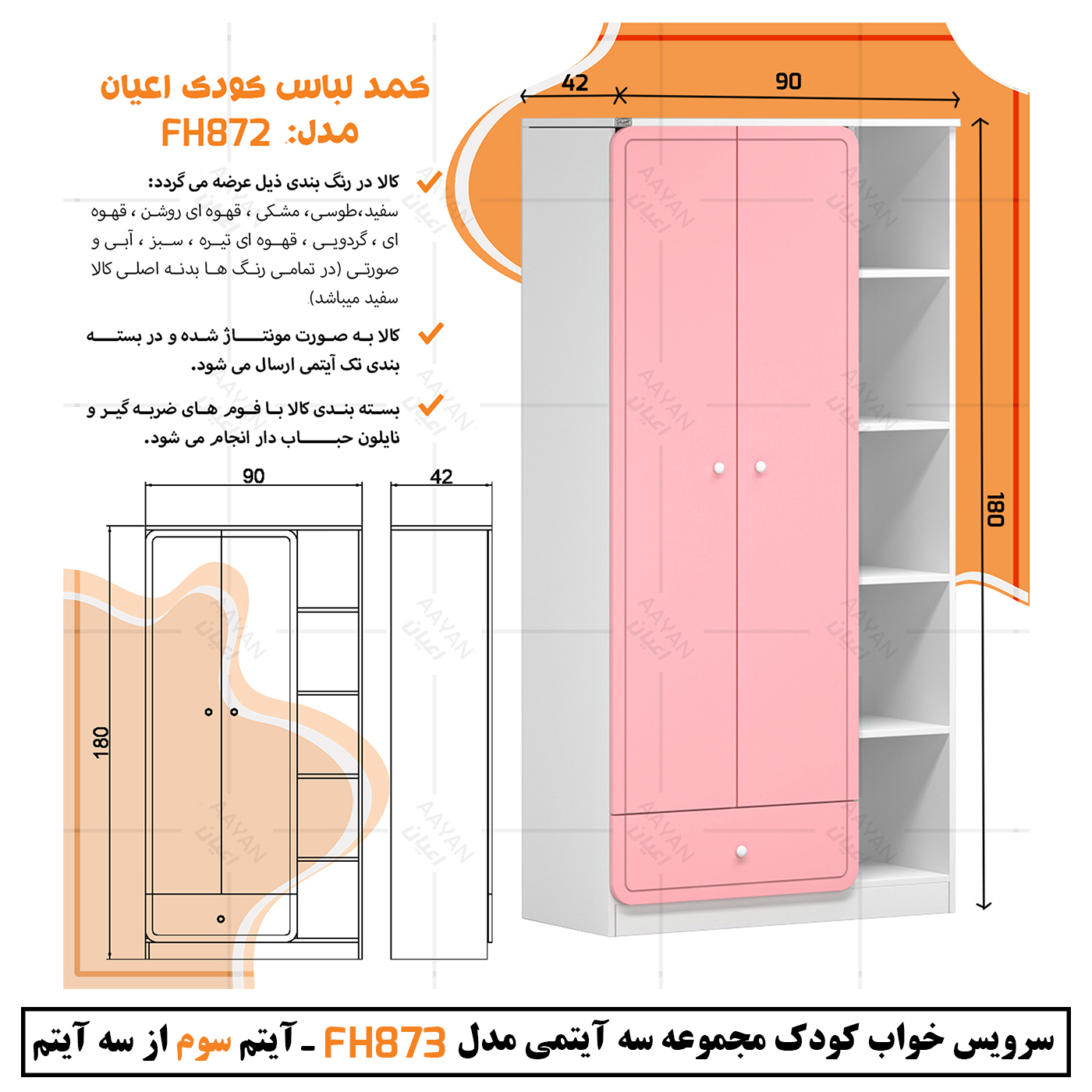 سرویس خواب کودک و نوزاد اعیان مدل FH873 مجموعه سه عددی