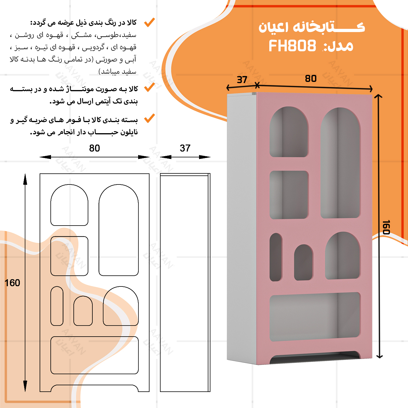 کتابخانه اعیان مدل FH808
