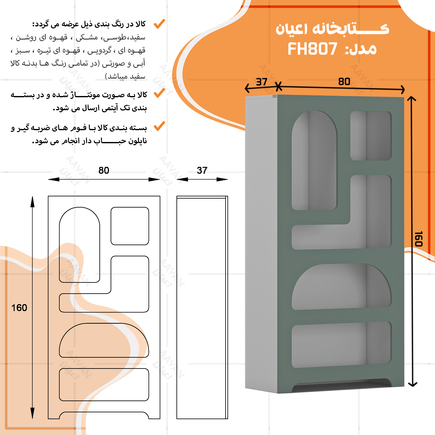 کتابخانه اعیان مدل FH807