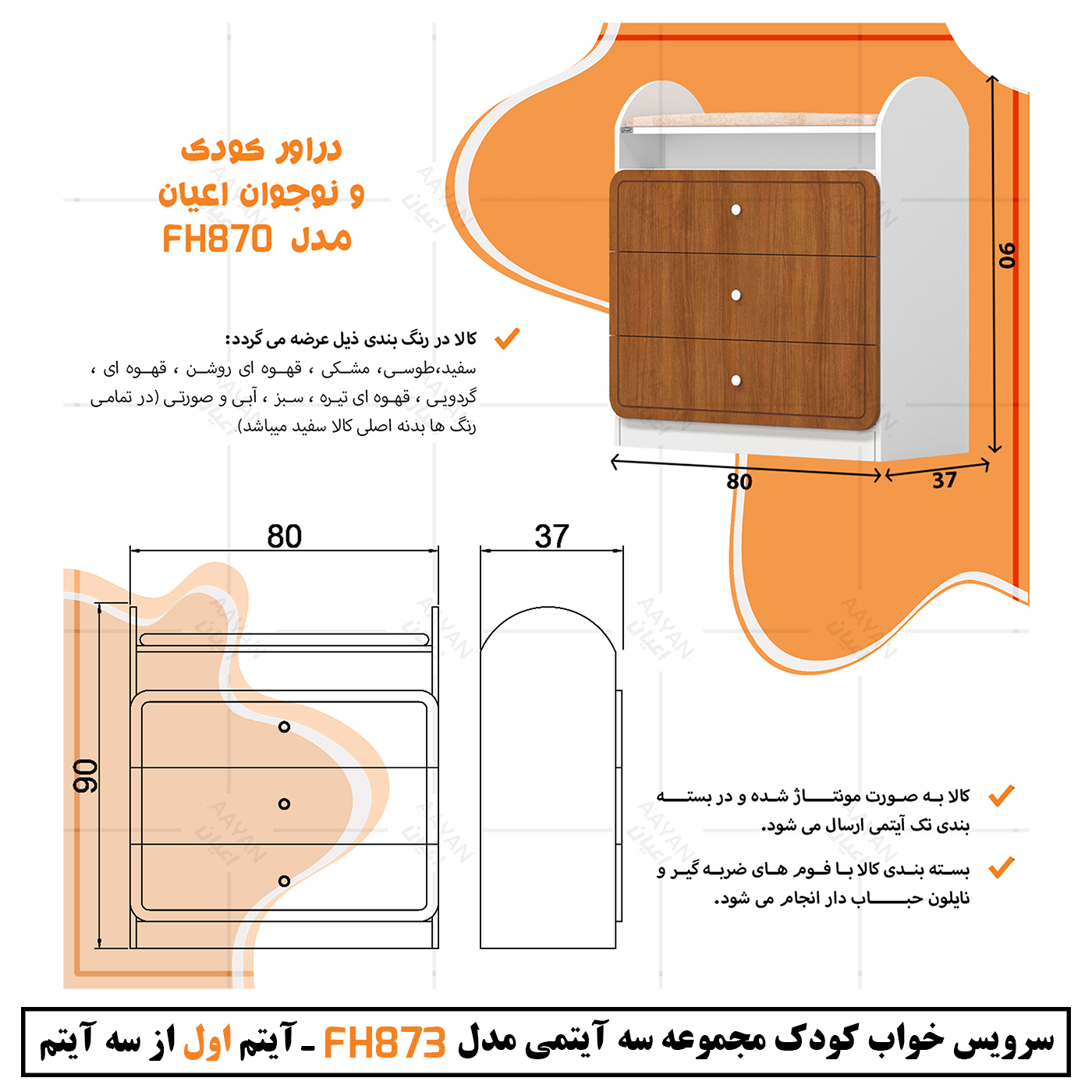 سرویس خواب کودک و نوزاد اعیان مدل FH873 مجموعه سه عددی