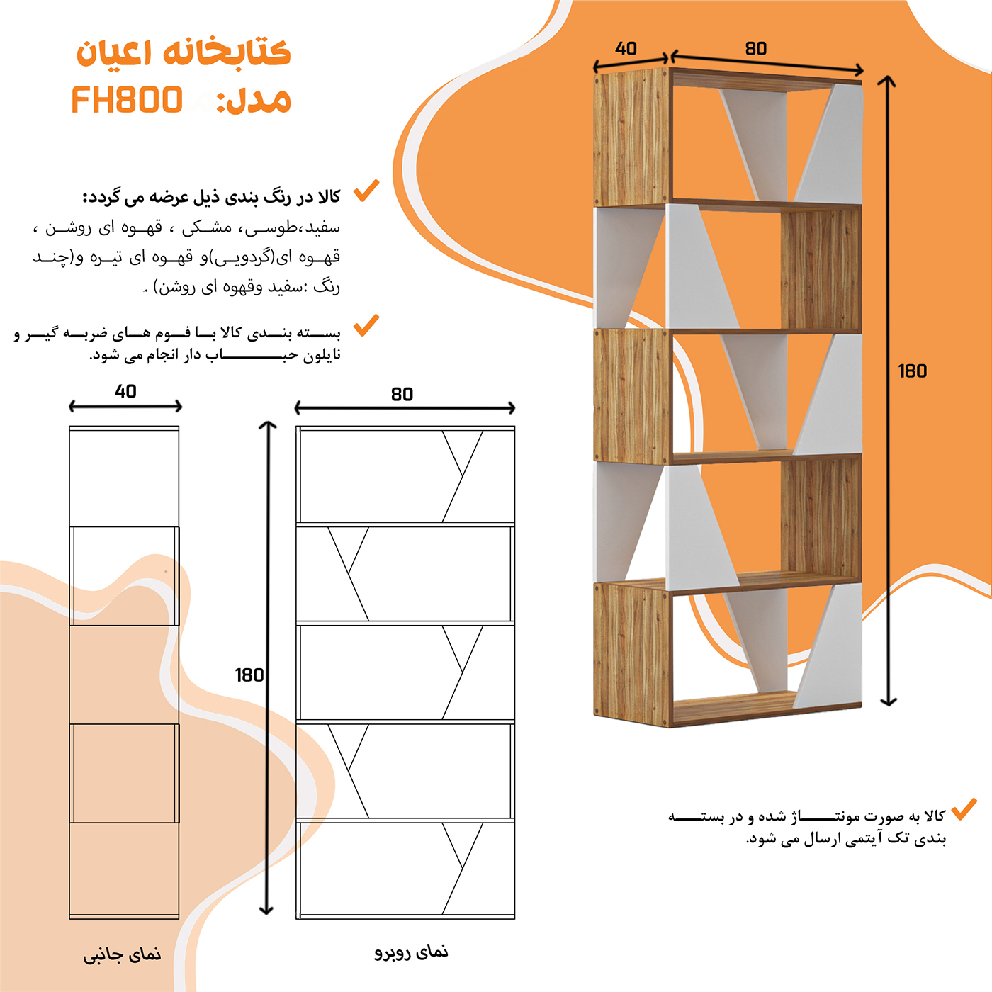 کتابخانه اعیان مدل FH800