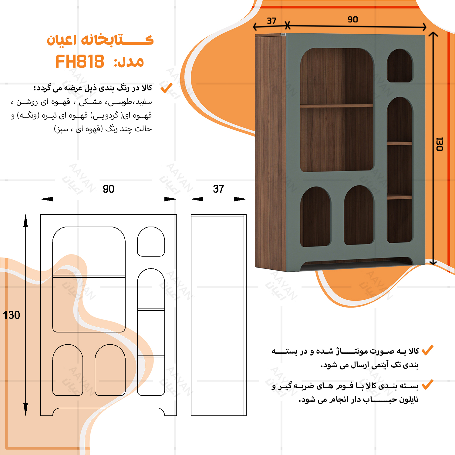 کتابخانه اعیان مدل FH818