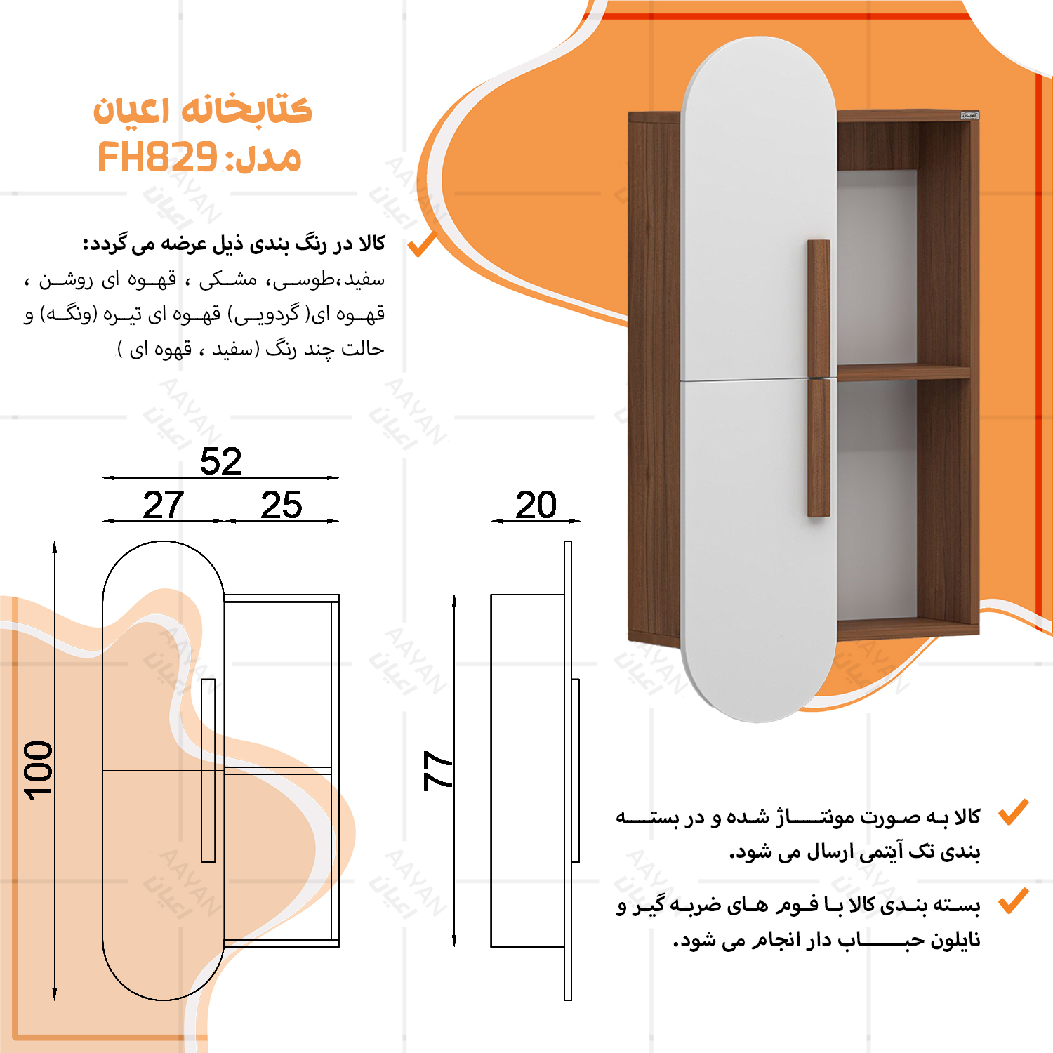 کتابخانه دیواری دو طبقه اعیان مدل FH829