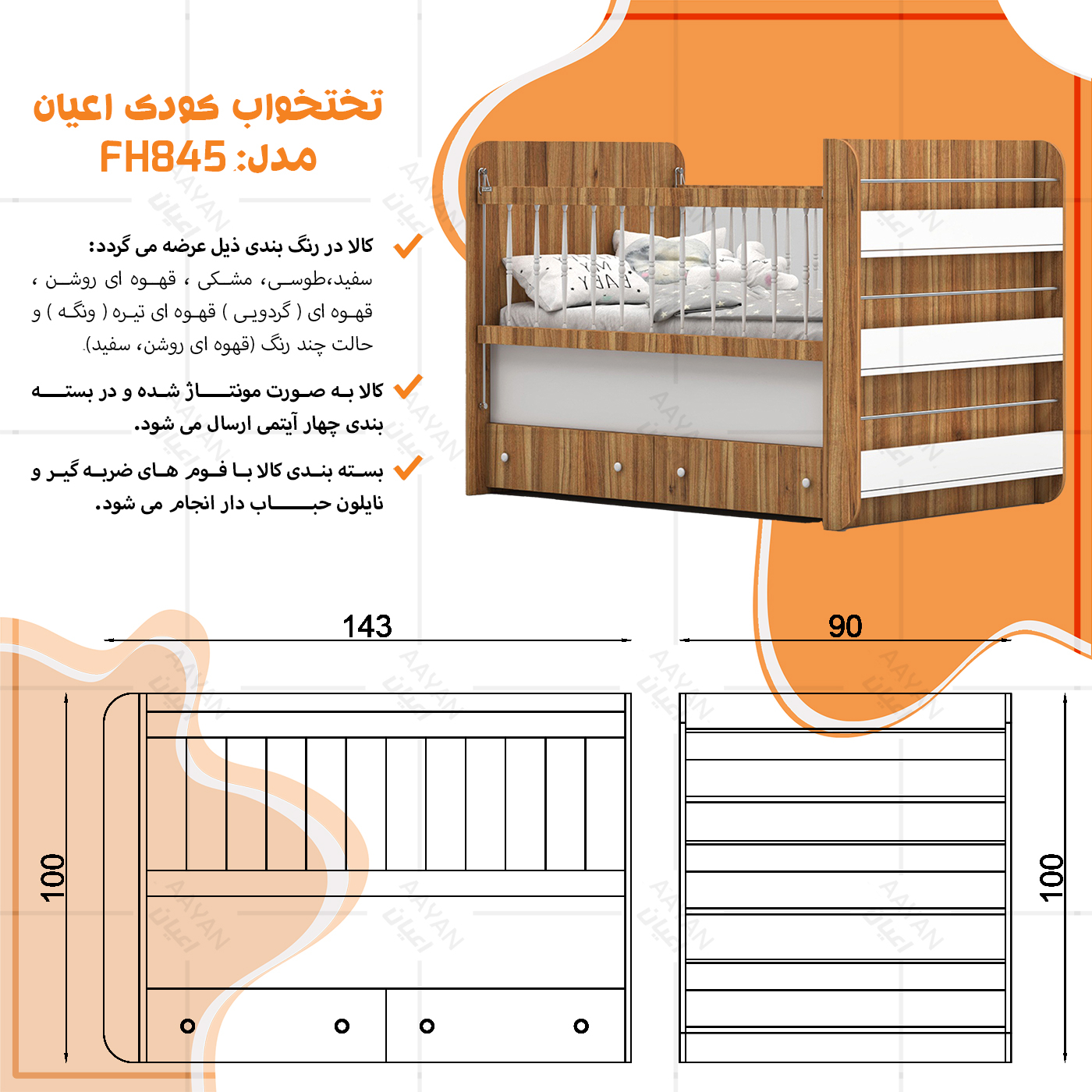 تختخواب کودک اعیان مدل FH845 سایز 130 × 70
