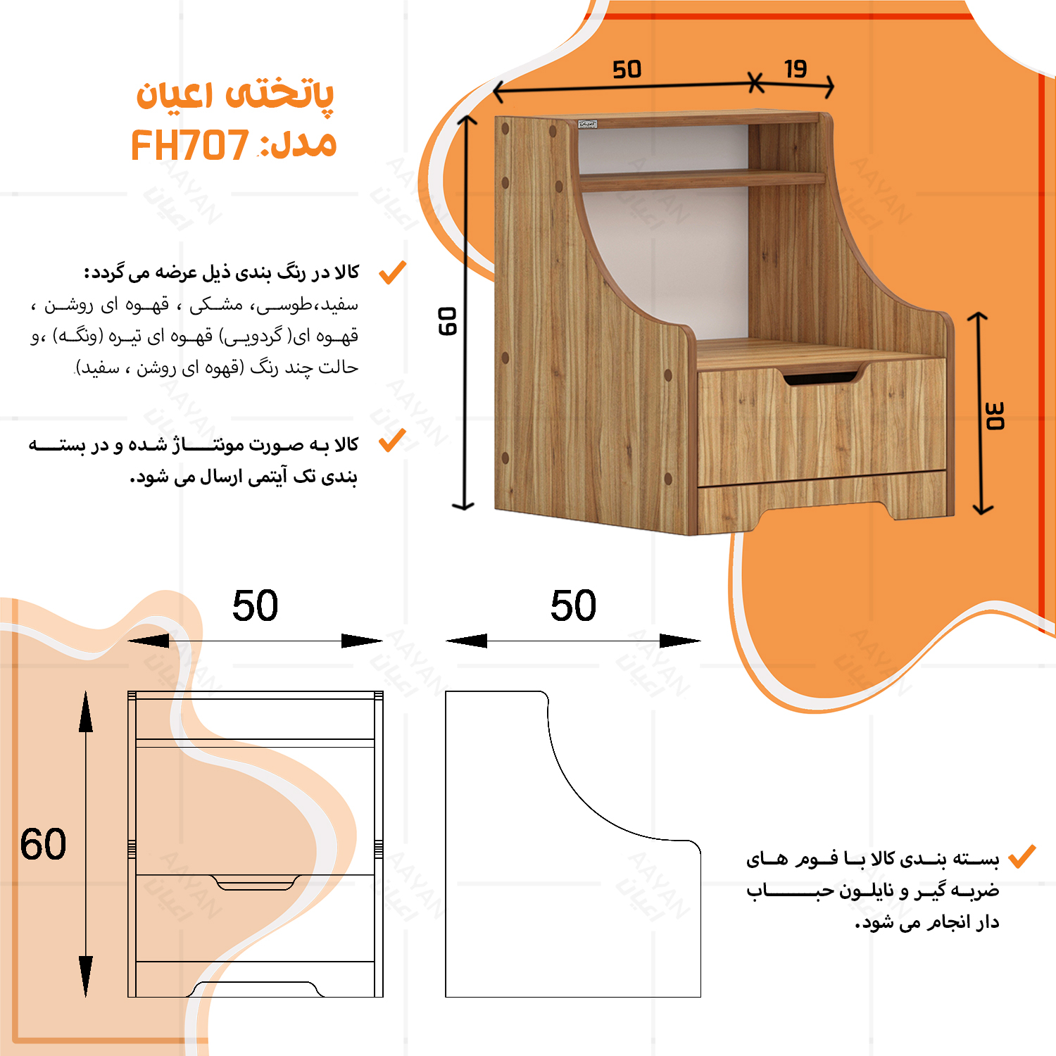میز پاتختی اعیان مدل FH707