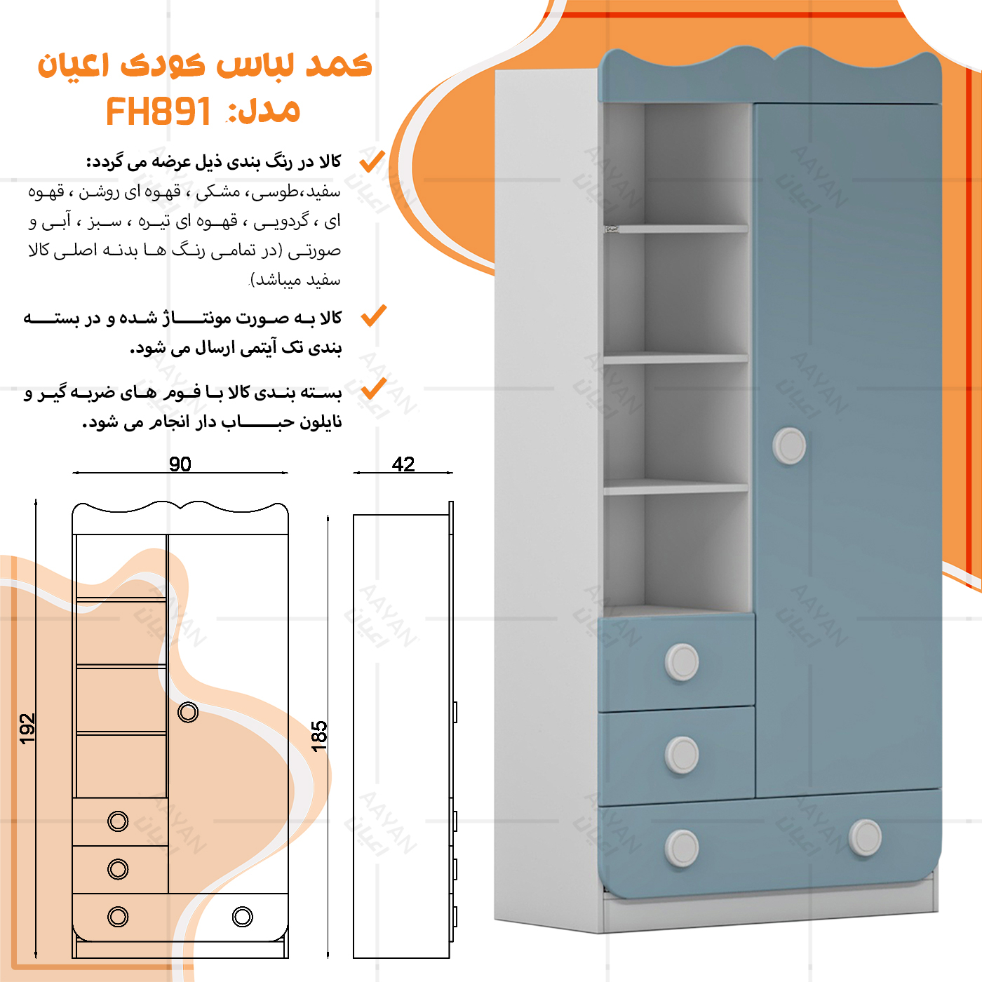 کمد لباس کودک اعیان مدل FH891