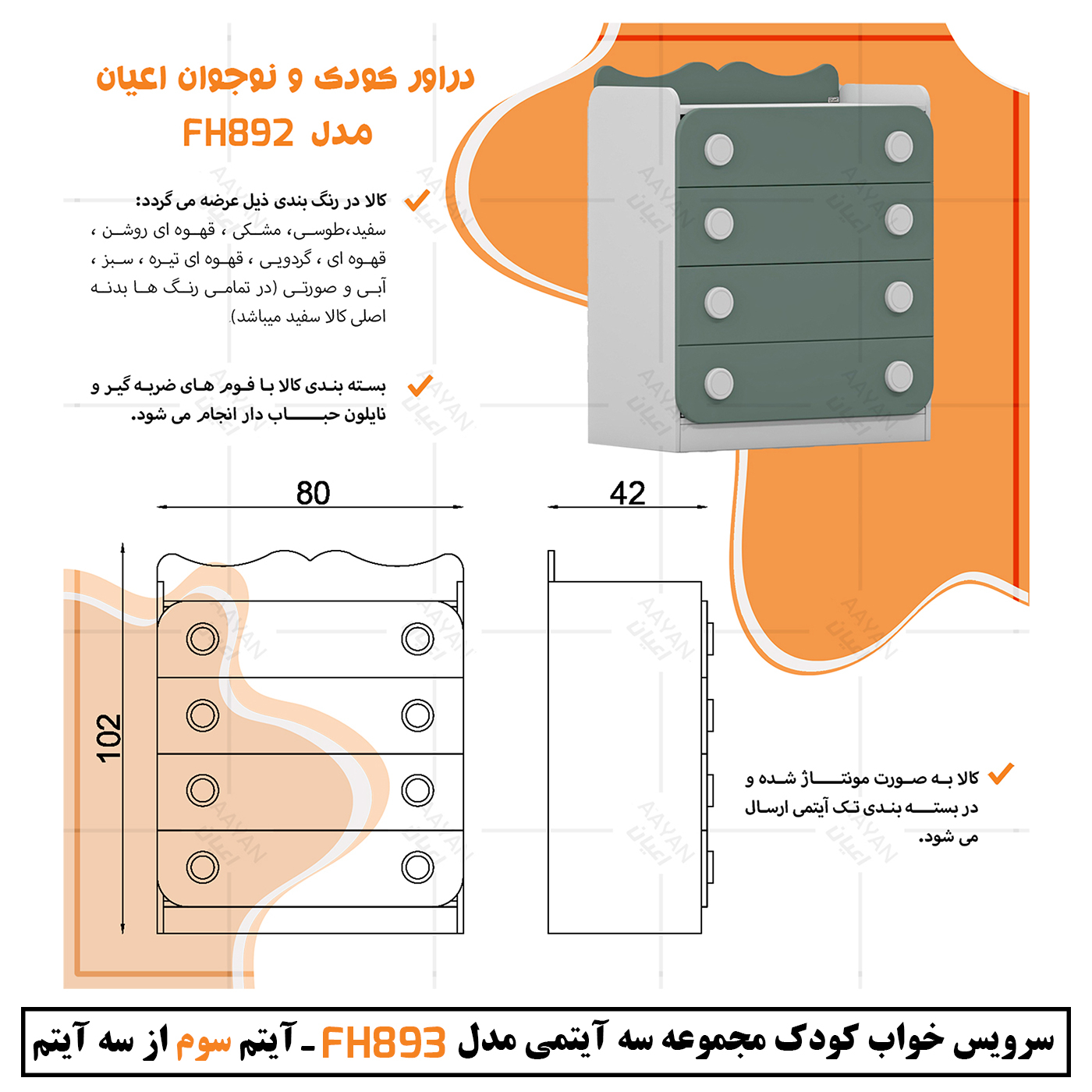 سرویس خواب کودک و نوزاد اعیان مدل FH893 مجموعه سه عددی