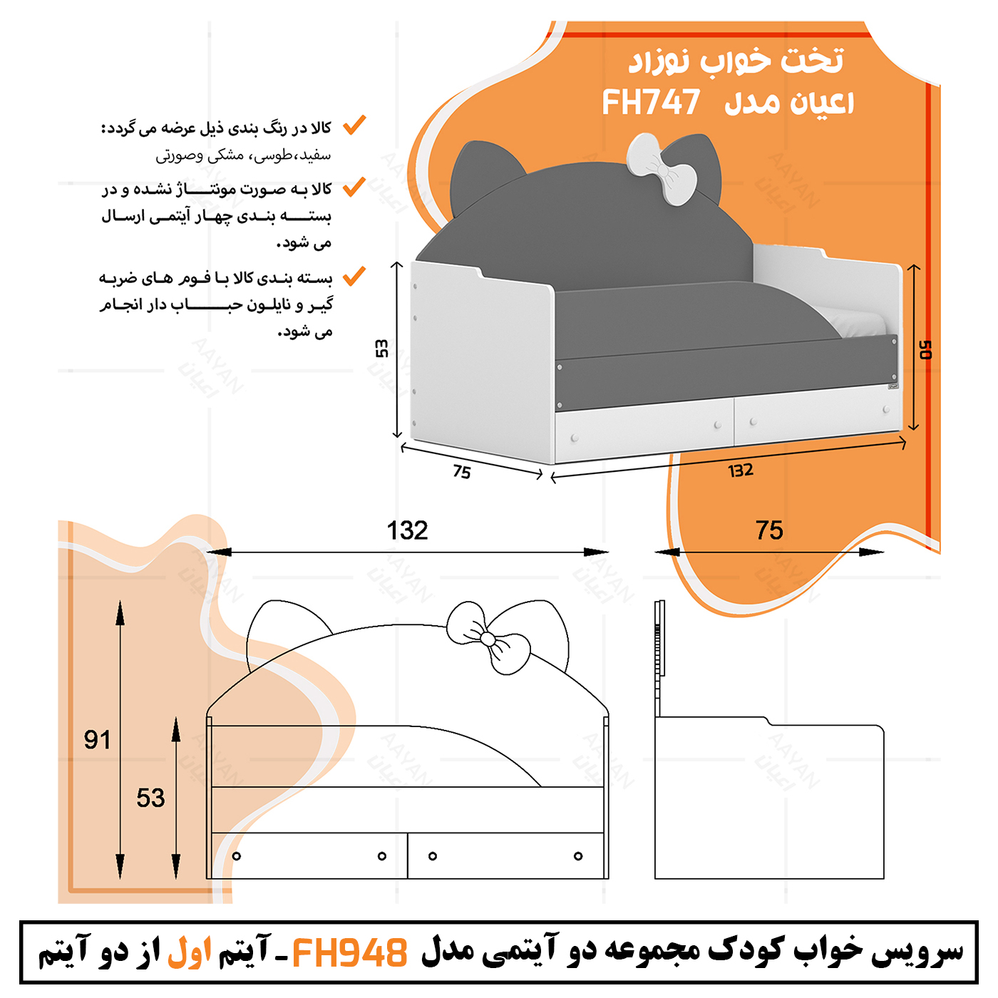 سرویس خواب کودک و نوزاد اعیان مدل FH948 مجموعه دو عددی