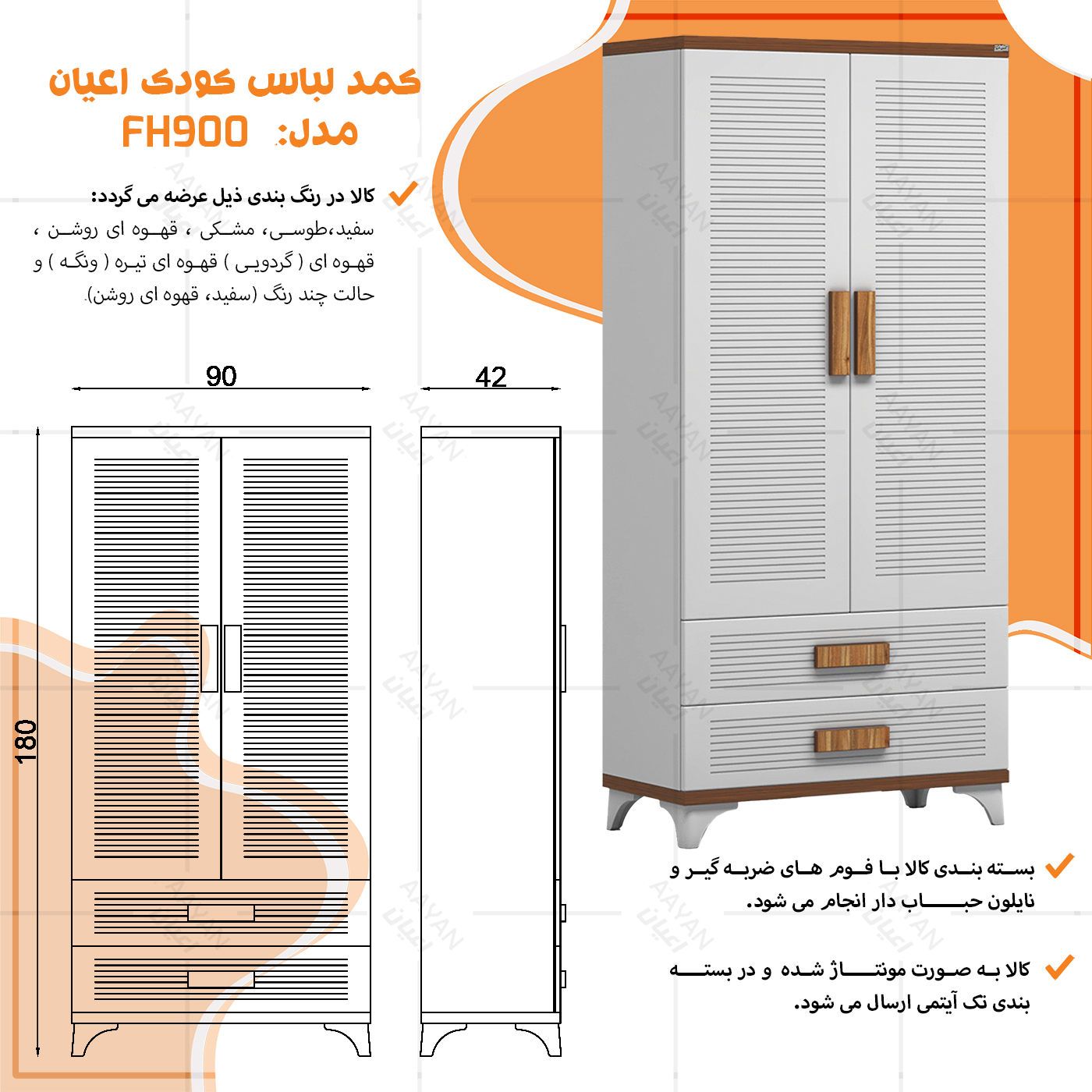 کمد لباس کودک اعیان مدل FH900