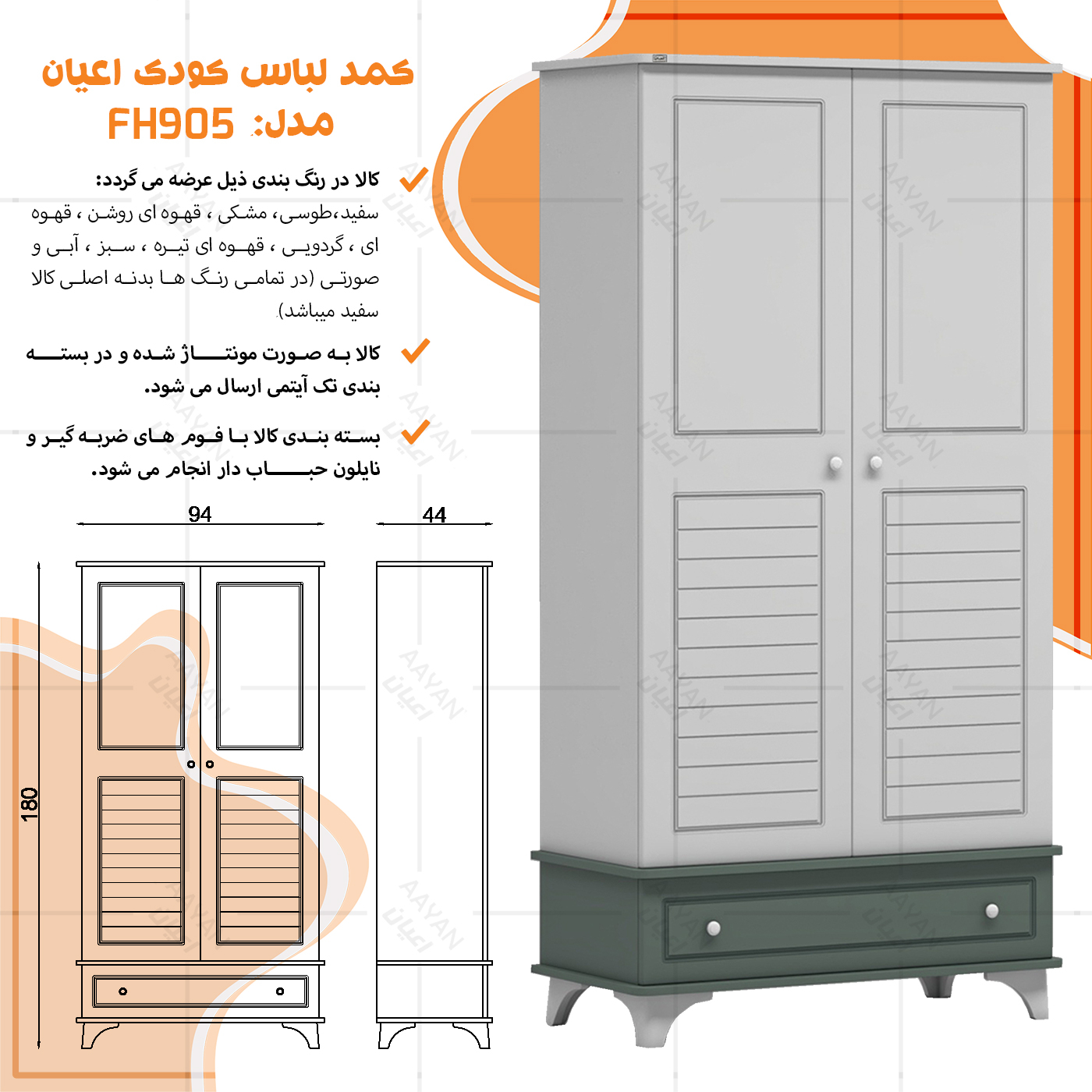 کمد لباس کودک اعیان مدل FH905