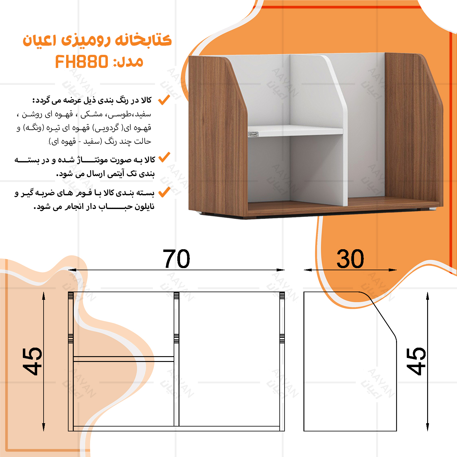 کتابخانه رومیزی یک طبقه اعیان مدل FH880