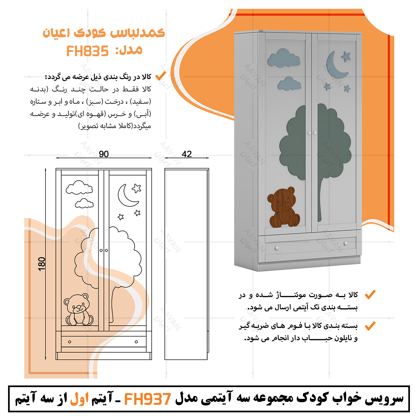 سرویس خواب کودک و نوزاد اعیان مدل FH937 مجموعه سه عددی
