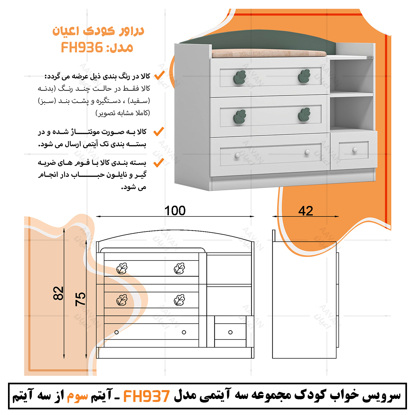 سرویس خواب کودک و نوزاد اعیان مدل FH937 مجموعه سه عددی