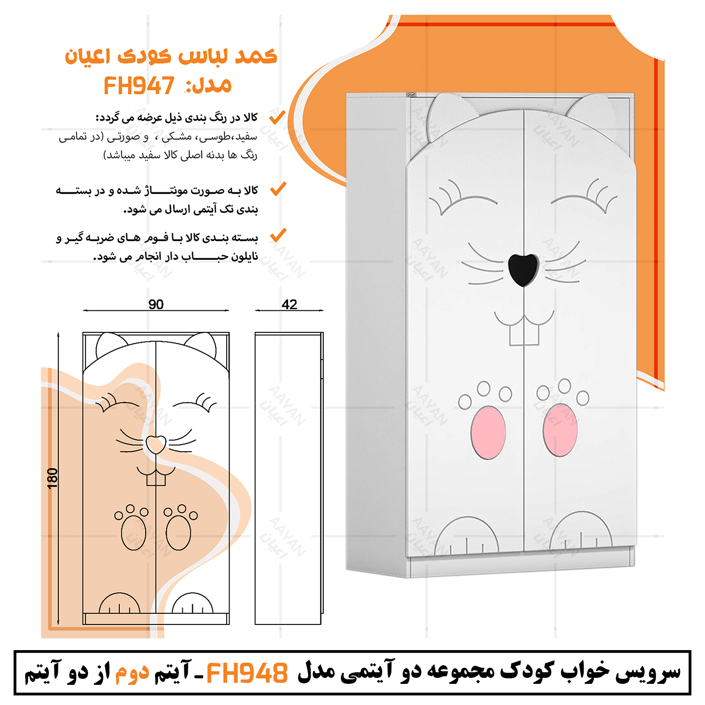 سرویس خواب کودک و نوزاد اعیان مدل FH948 مجموعه دو عددی