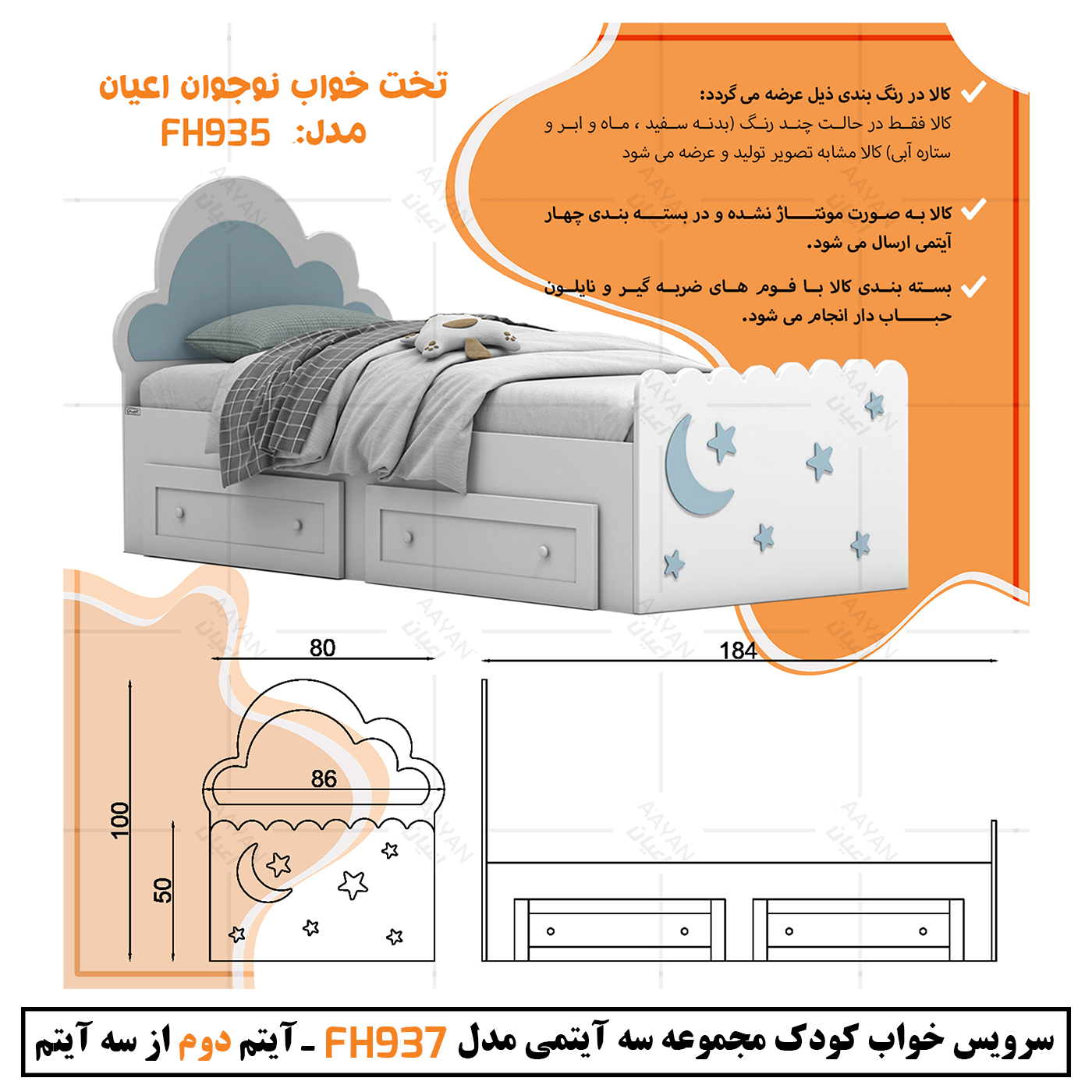 سرویس خواب کودک و نوزاد اعیان مدل FH937 مجموعه سه عددی