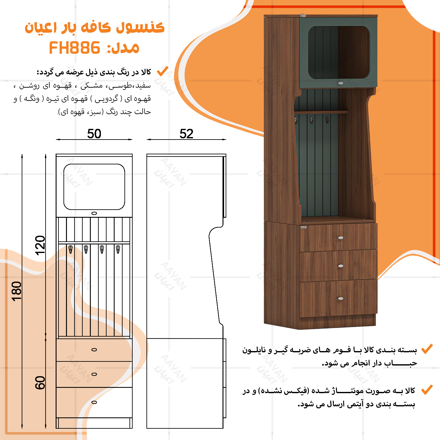 کنسول اعیان مدل FH886 طول 50 سانتی متر