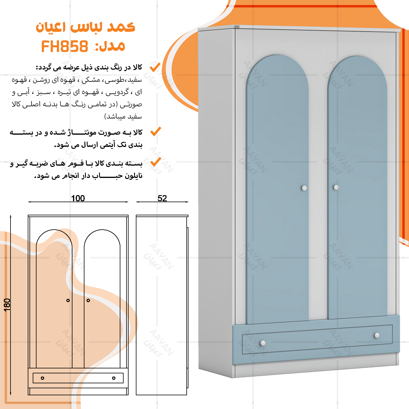 کمد لباس چندمنظوره اعیان مدل FH858 طول 100سانتی متر