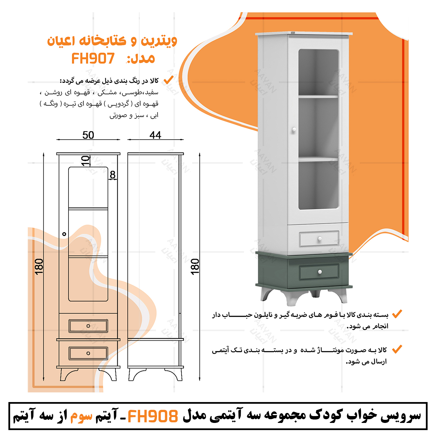 سرویس خواب کودک و نوزاد اعیان مدل FH908 مجموعه سه عددی