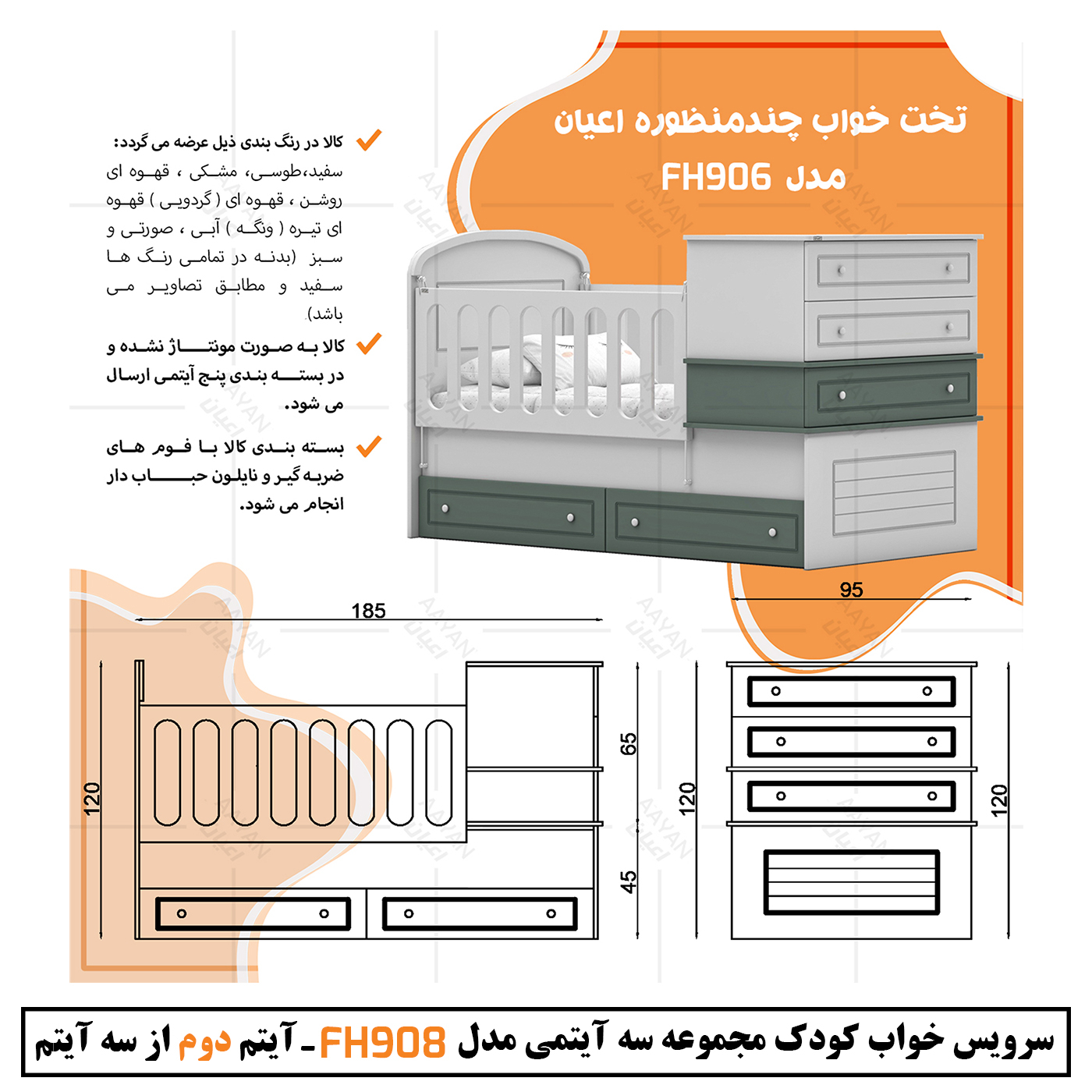 سرویس خواب کودک و نوزاد اعیان مدل FH908 مجموعه سه عددی