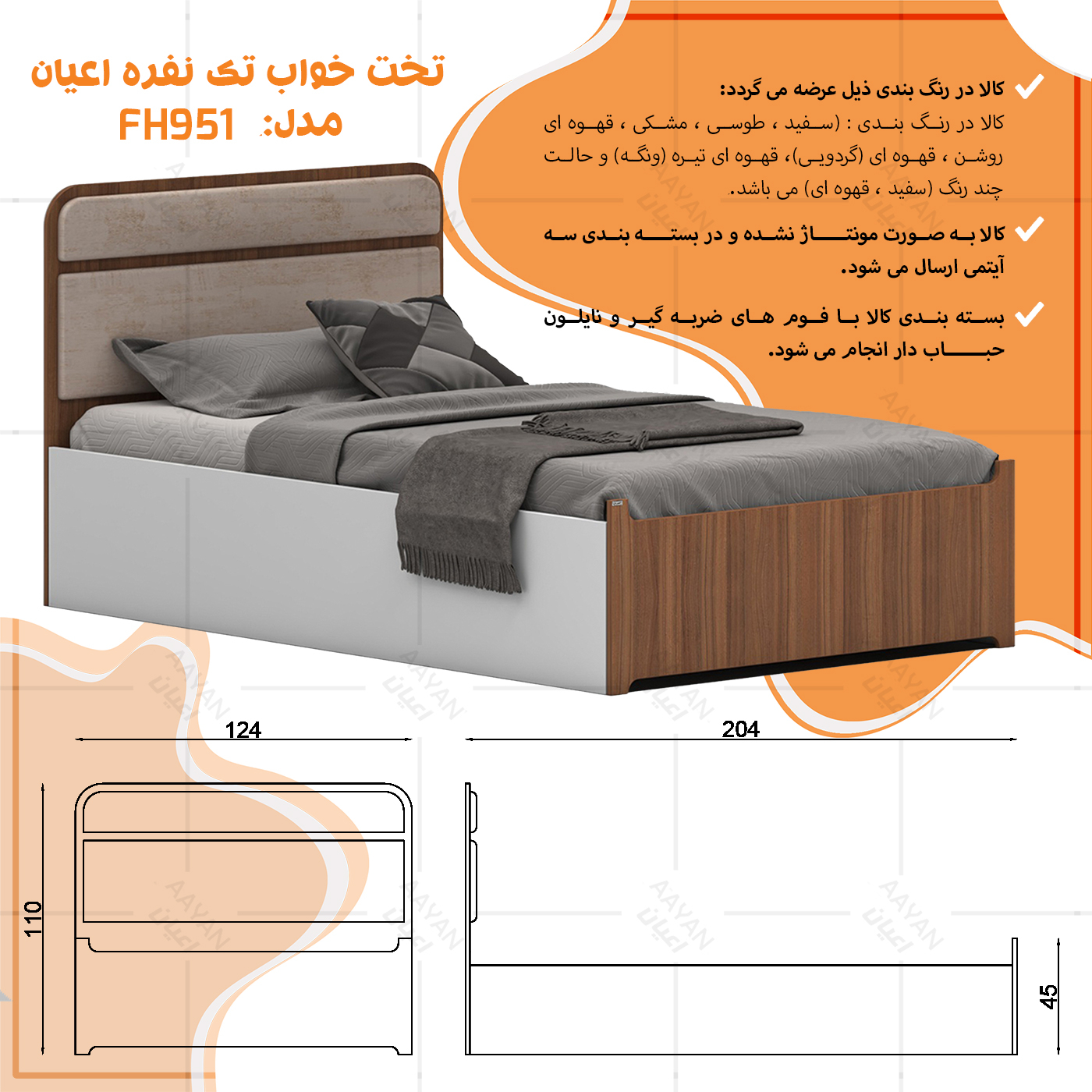 تخت خواب ملامینه یک نفره اعیان مدل FH951 سایز 120x200 سانتی متر