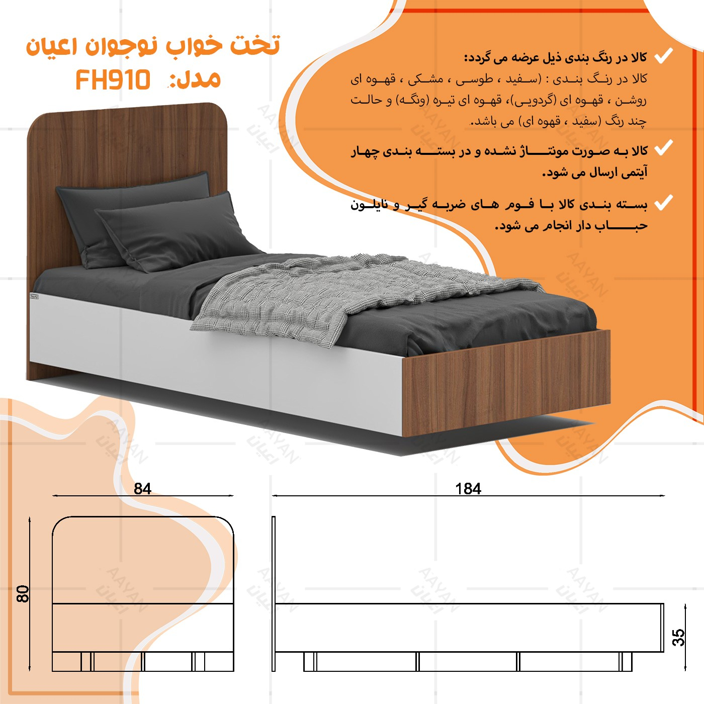 تخت خواب ملامینه یک نفره اعیان مدل FH910 سایز 80x180 سانتی متر