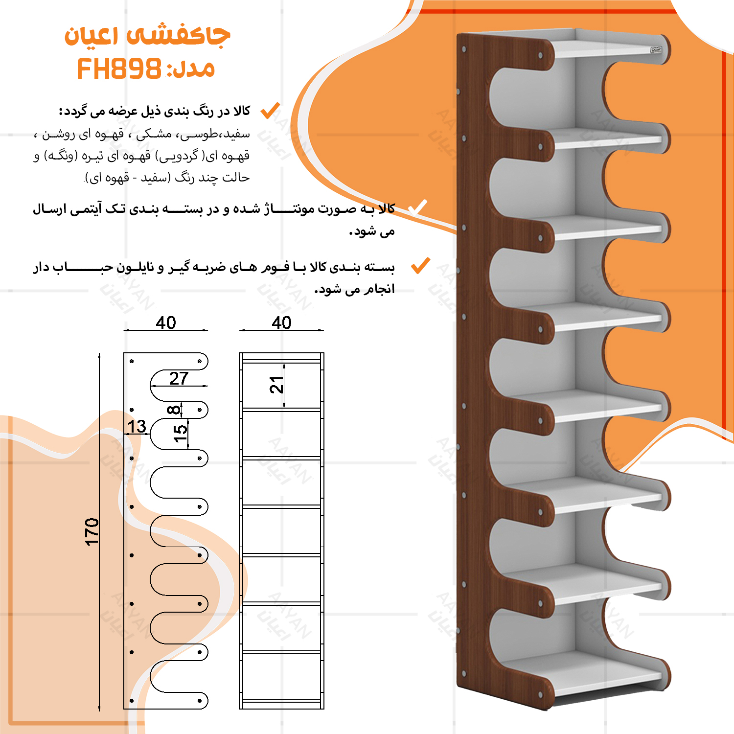 جاکفشی هشت طبقه اعیان مدل FH898