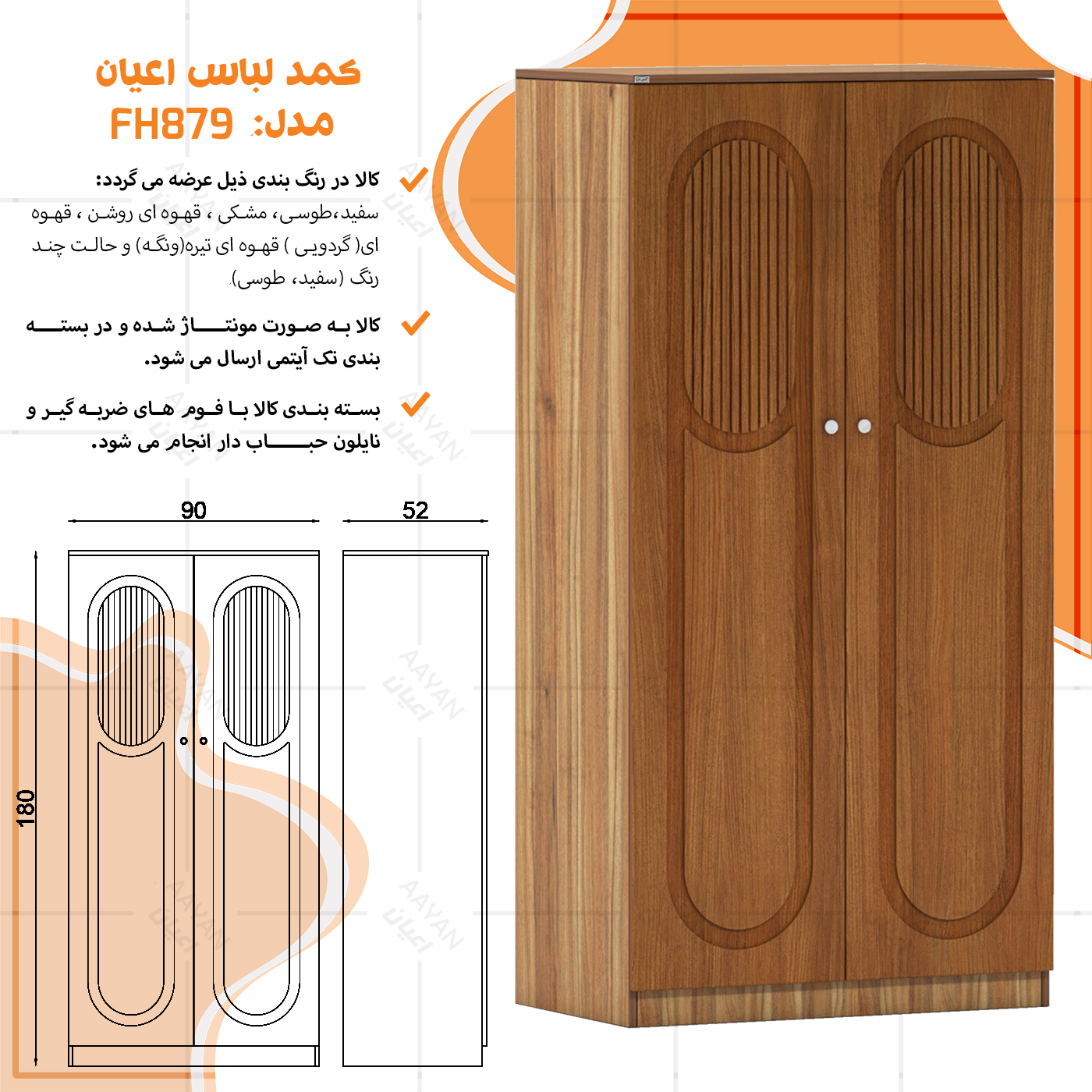 کمد چندمنظوره اعیان مدل FH879