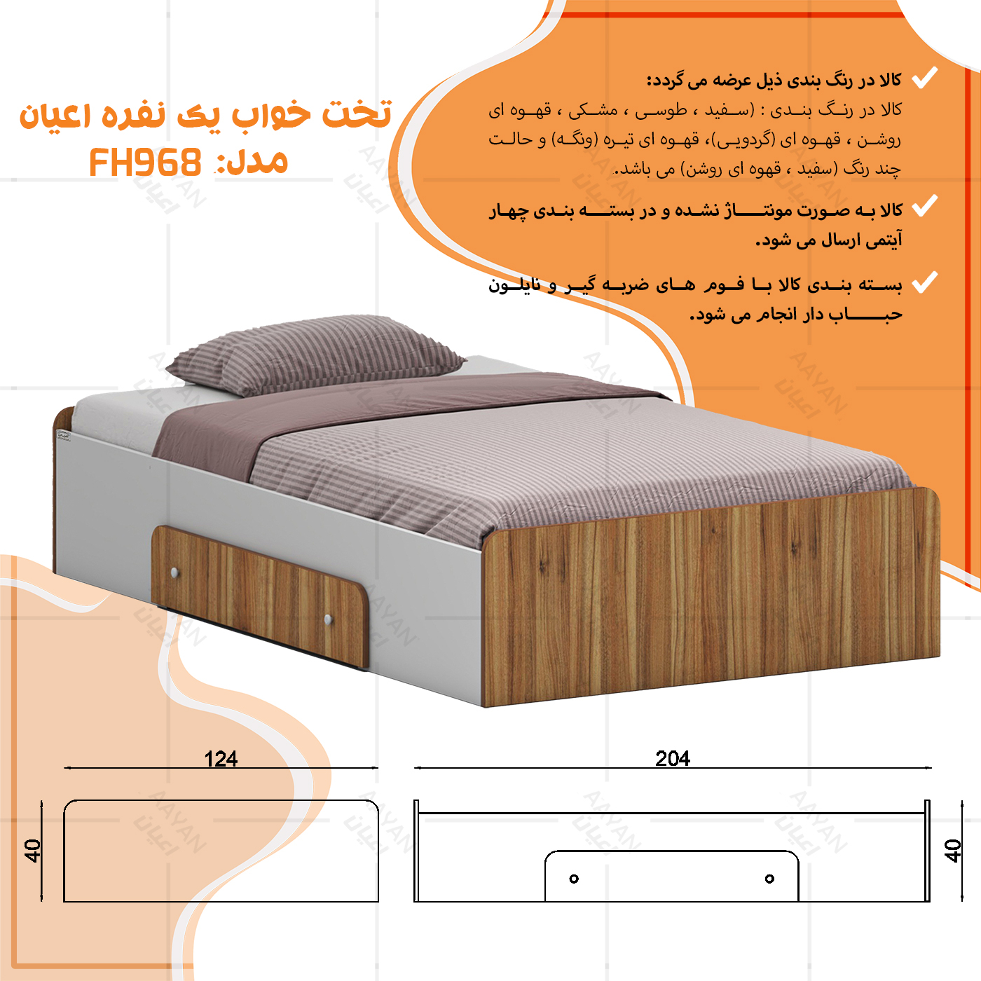 تخت خواب ملامینه یک نفره اعیان مدل FH968 سایز 120x200 سانتی متر