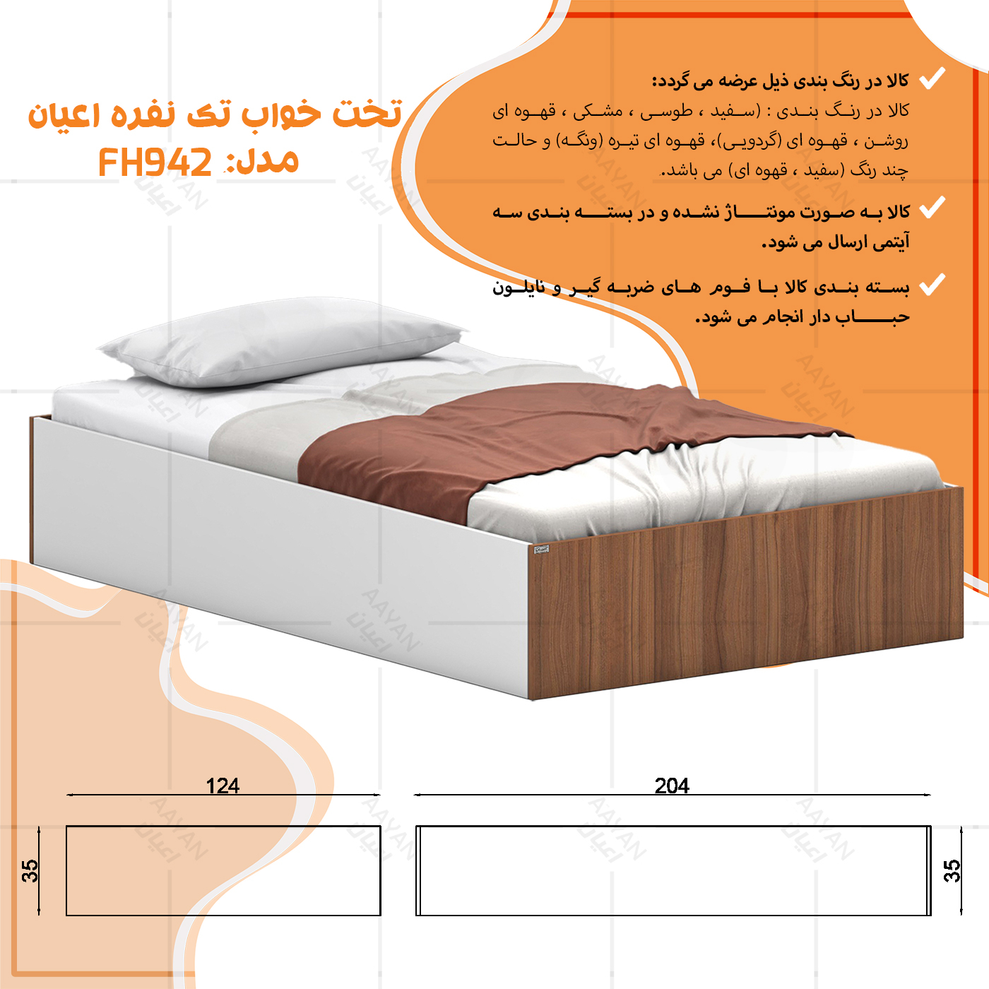 تخت خواب ملامینه یک نفره اعیان مدل FH942 سایز 120x200 سانتی متر