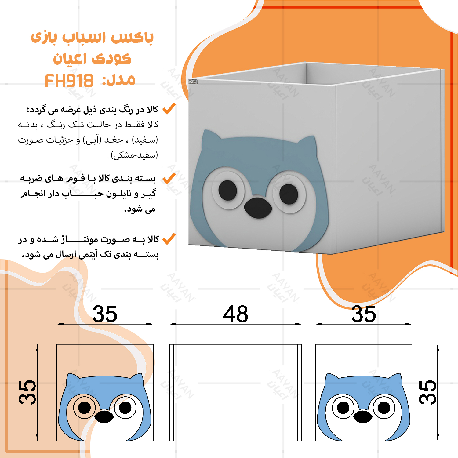 جعبه اسباب بازی کودک اعیان مدل FH918