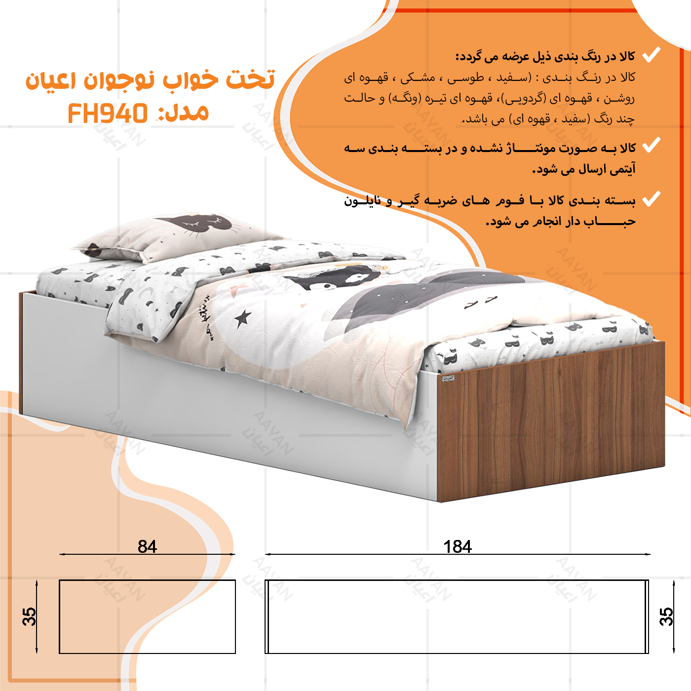 تخت خواب ملامینه یک نفره اعیان مدل FH940 سایز 80x180 سانتی متر