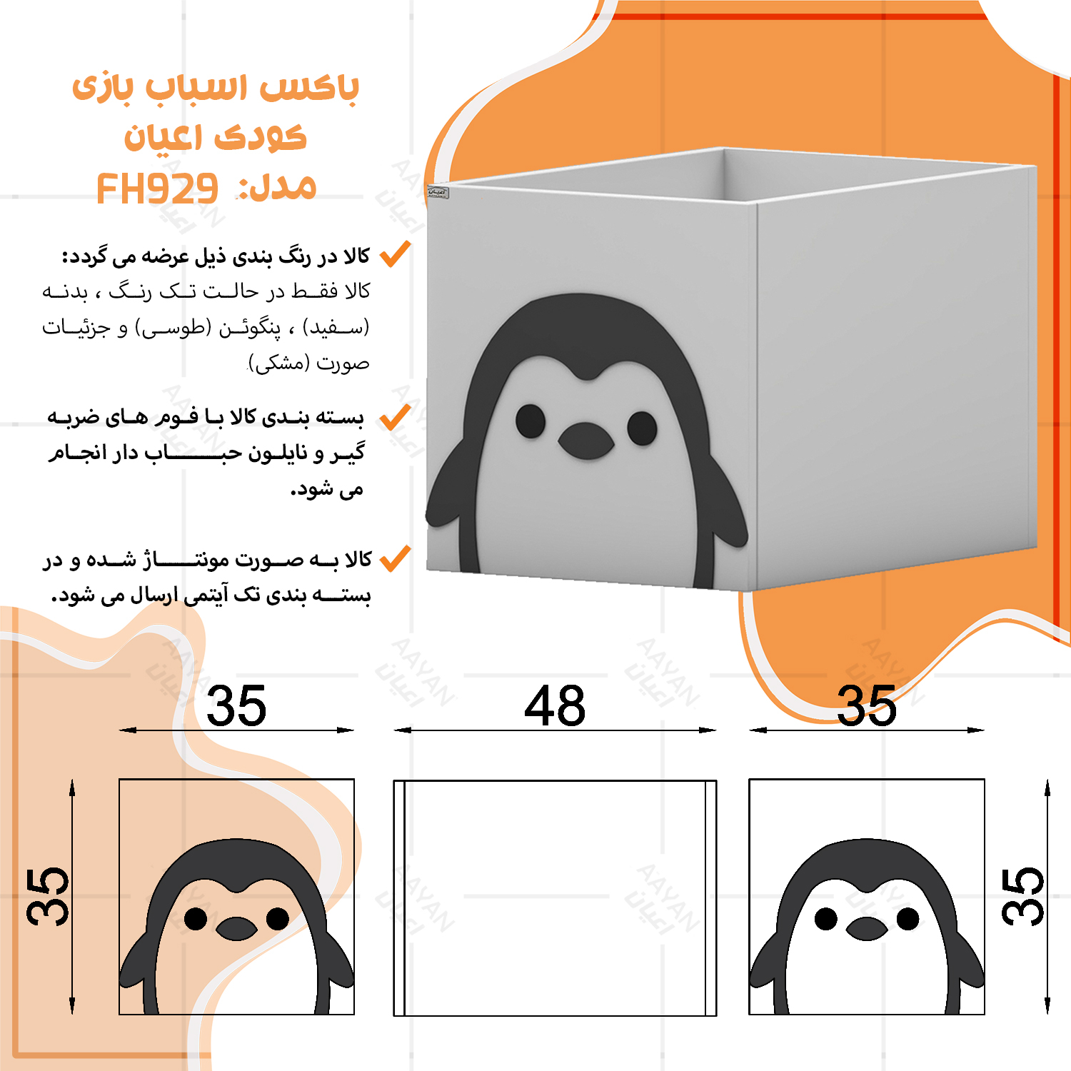 جعبه اسباب بازی کودک اعیان مدل FH929