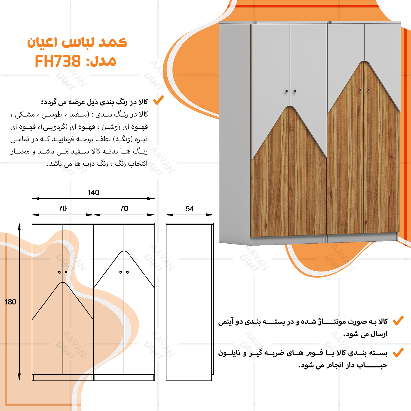 کمد لباس اعیان مدل FH738 مجموعه دو عددی
