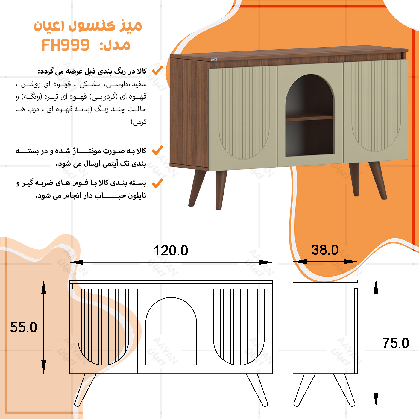 کنسول اعیان مدل FH999 طول 120 سانتی متر