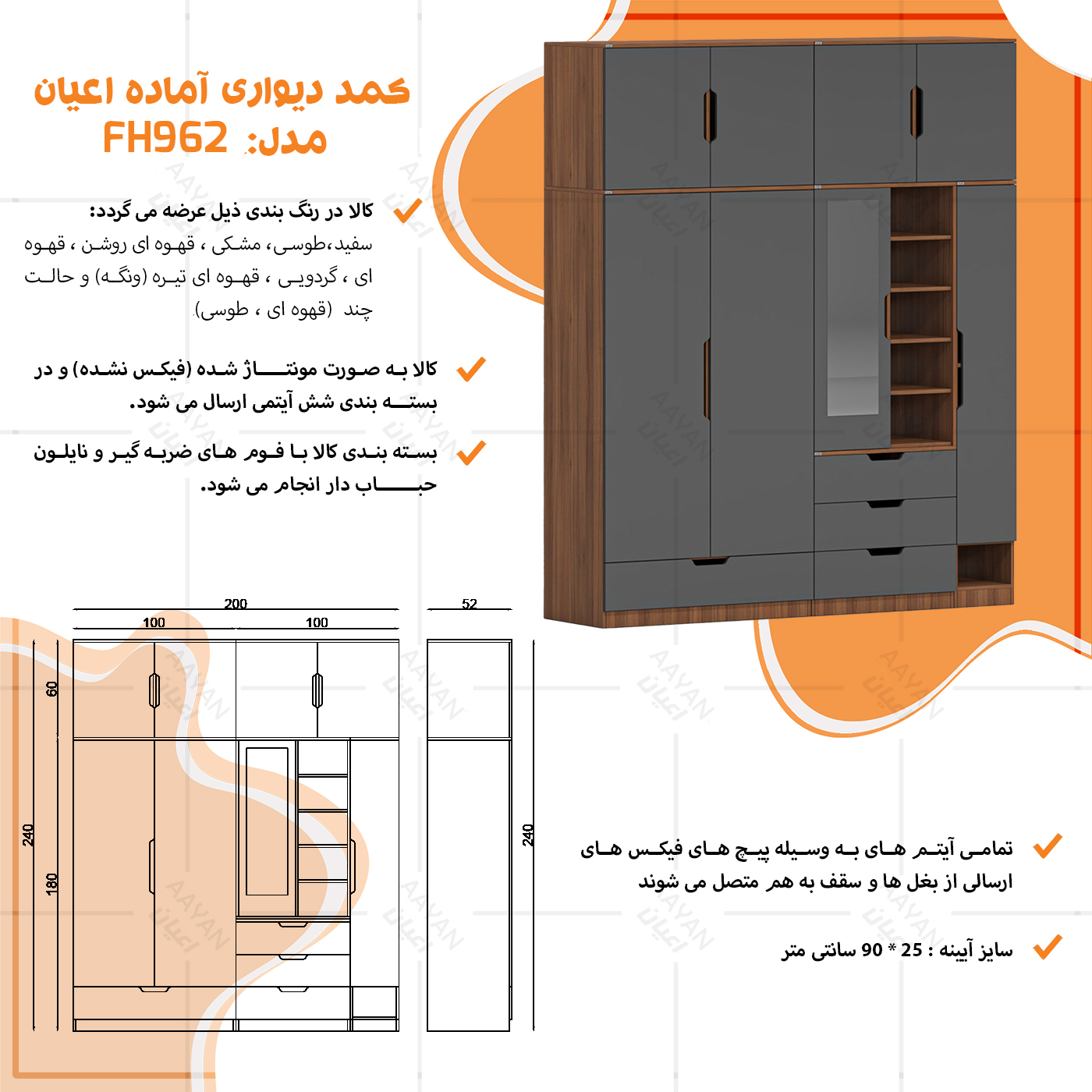 کمد لباس چندمنظوره اعیان مدل FH962 طول 200 سانتی متر مجموعه شش عددی