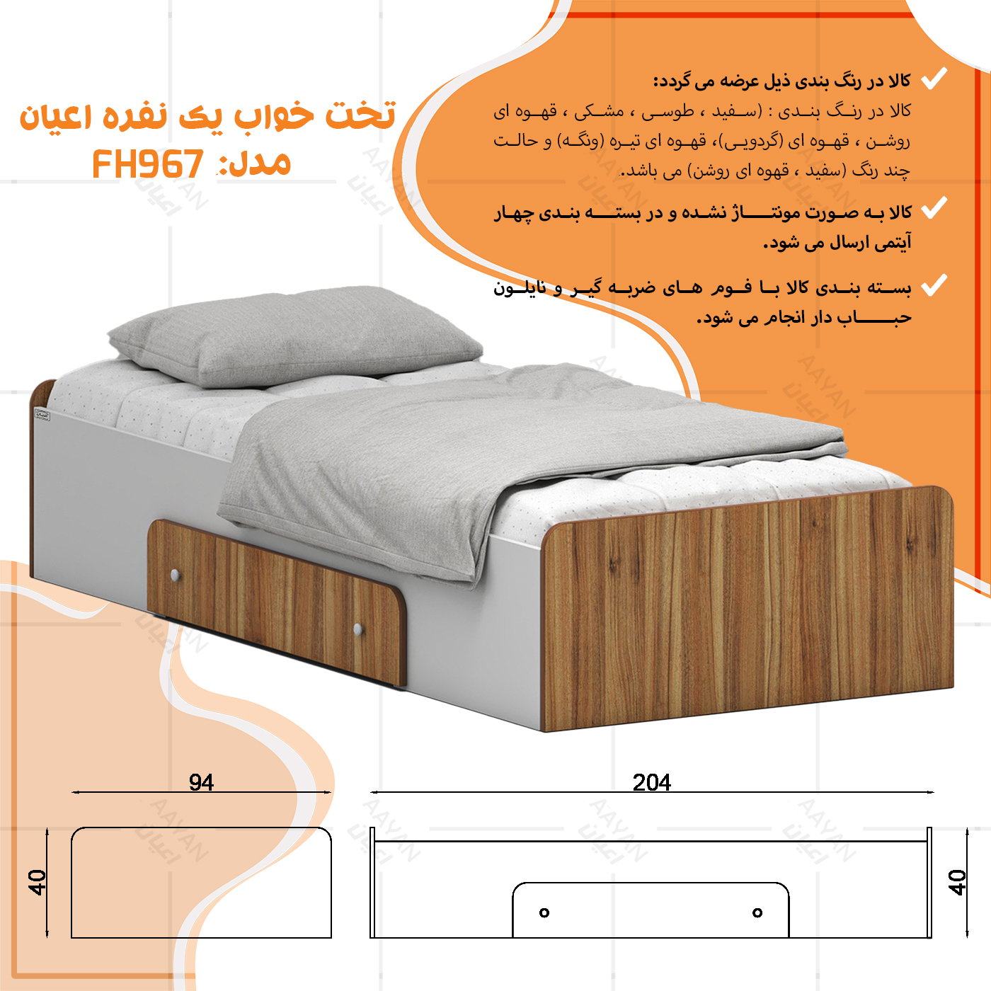 تخت خواب ملامینه یک نفره اعیان مدل FH967 سایز 90x200 سانتی متر