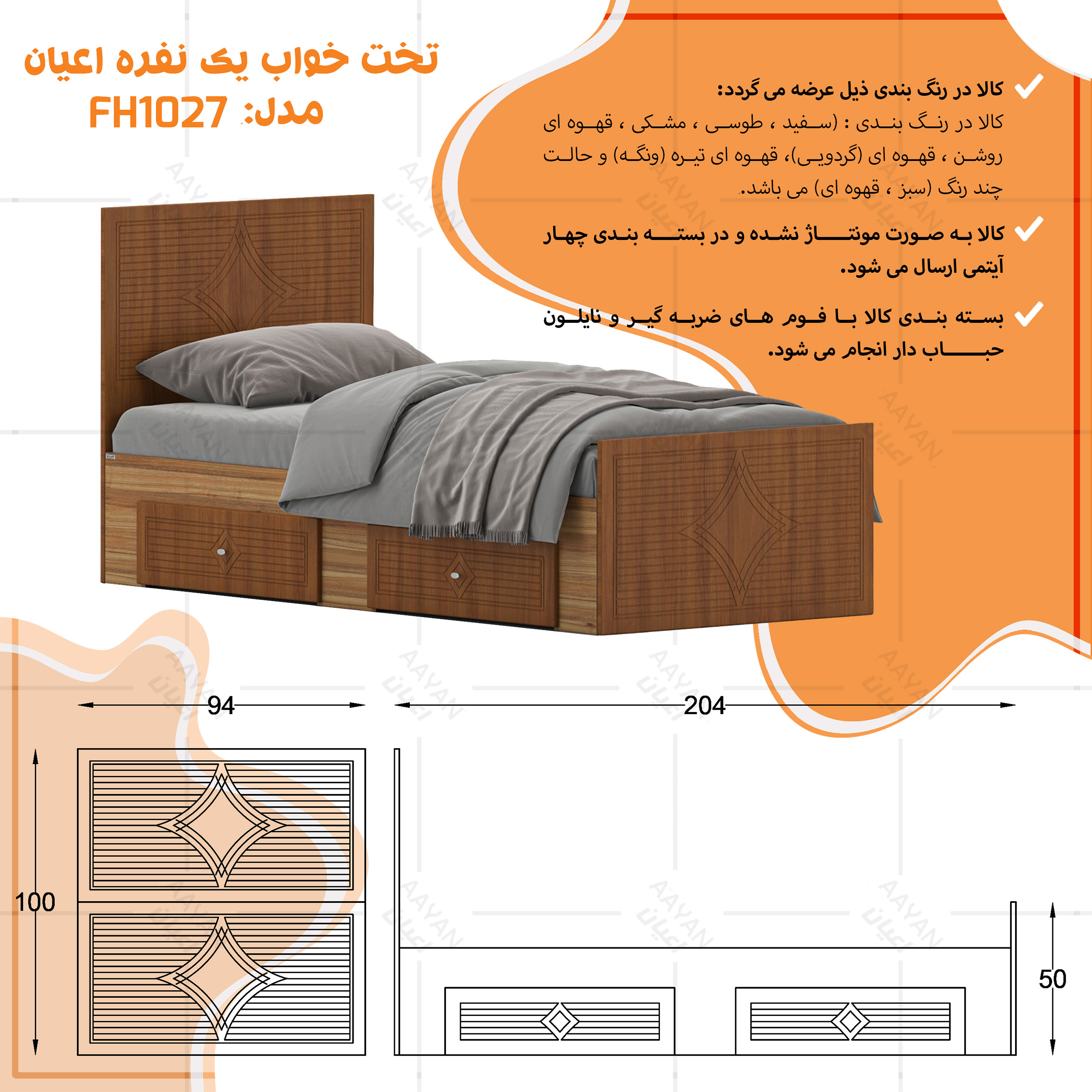 تخت‌خواب ام دی اف یک نفره اعیان مدل FH1027 سایز 90 * 200 سانتی‌متر