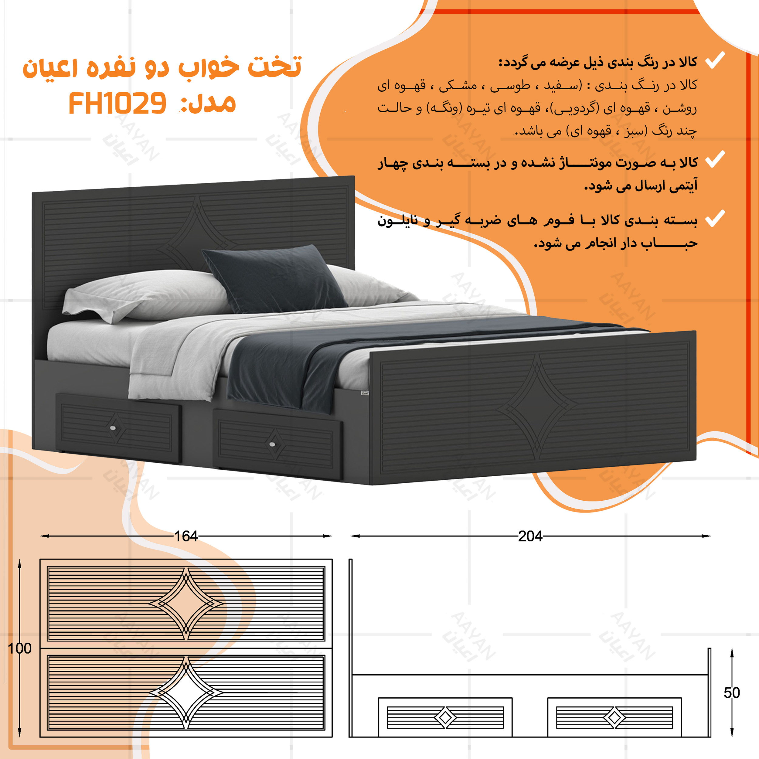 تخت‌خواب ام دی اف دو نفره اعیان مدل FH1029 سایز 160 * 200 سانتی‌متر